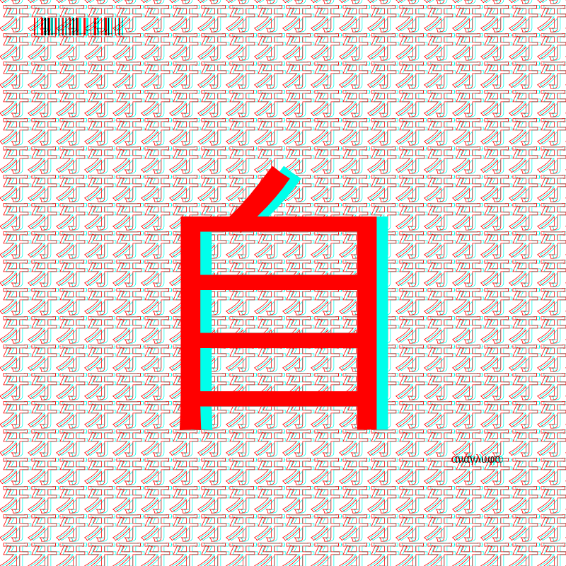 anaglyphic - radical #178 static NFT preview