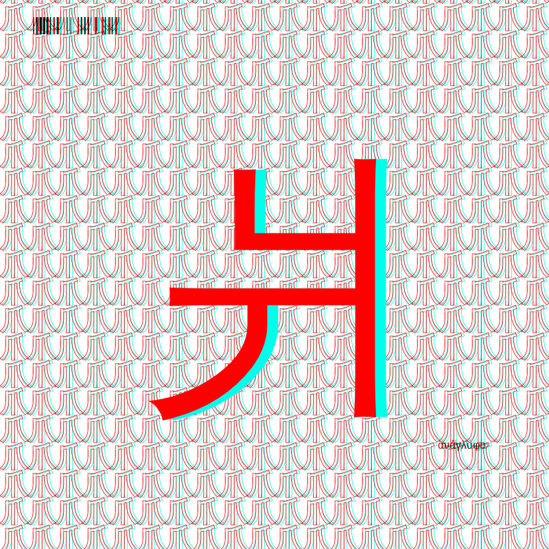 anaglyphic - radical #28 static NFT preview