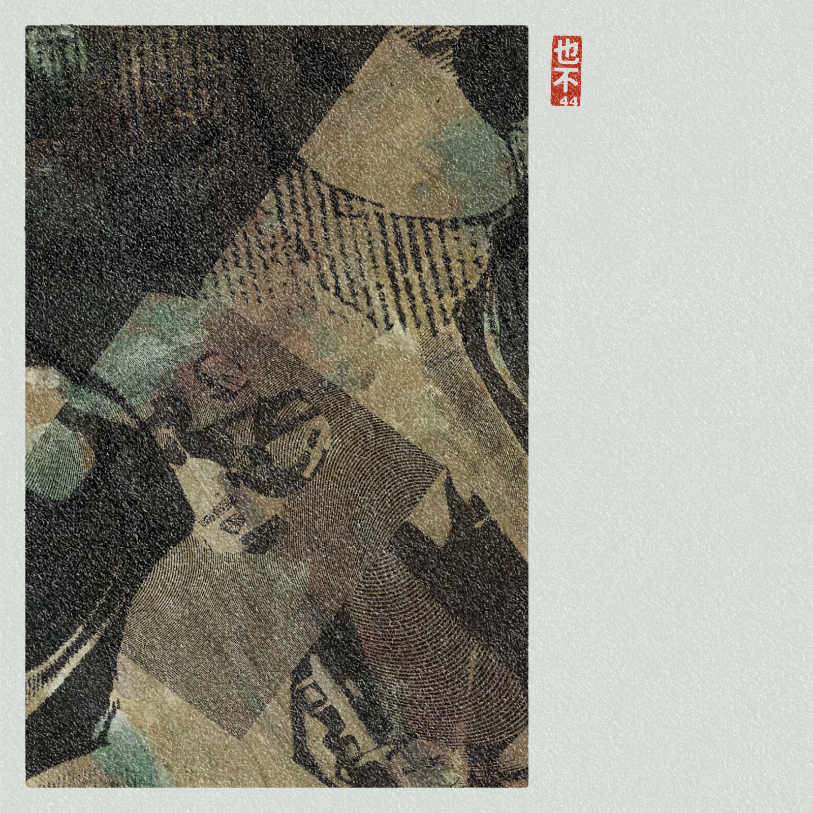 Steps of Yu - 禹步 (Yubu) #250 static NFT preview