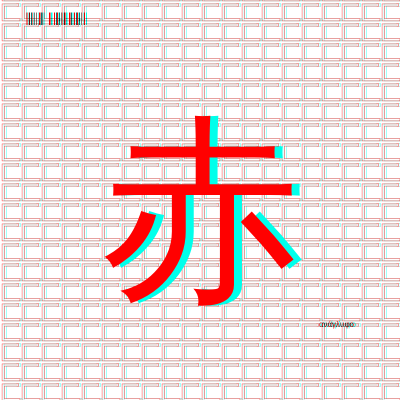 anaglyphic - radical #150 static NFT preview