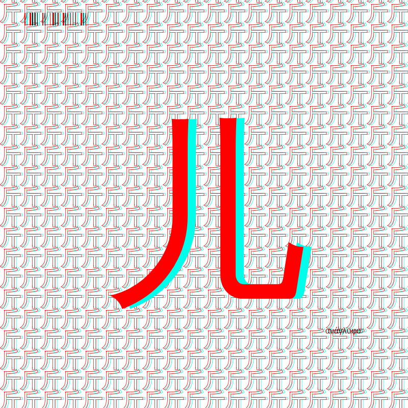 anaglyphic - radical #192 static NFT preview