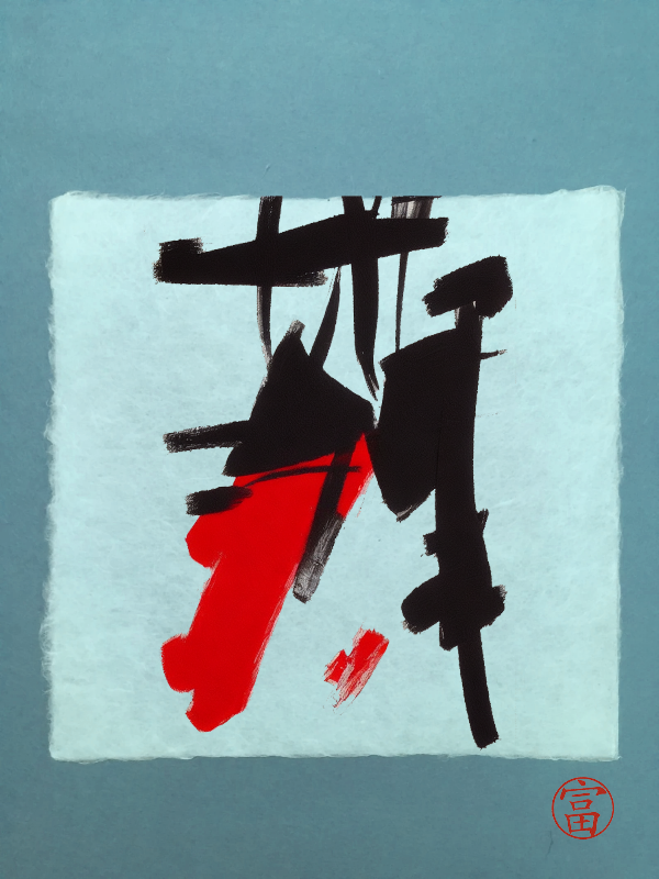 Calligraphic Abstraction #55 static NFT preview