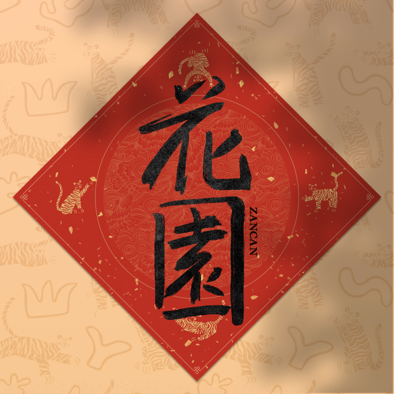 Spring Festival couplet 2022 - updated #26 static NFT preview