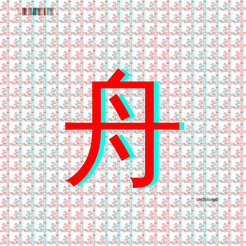 anaglyphic - radical #113 static NFT preview