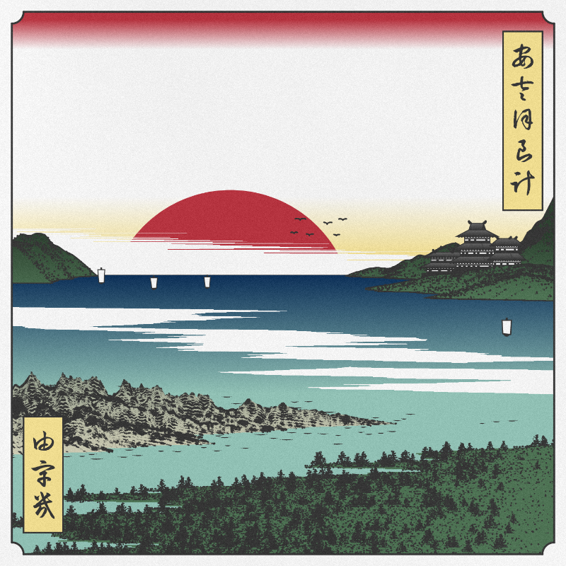 ukiyo-e seascape #383 static NFT preview