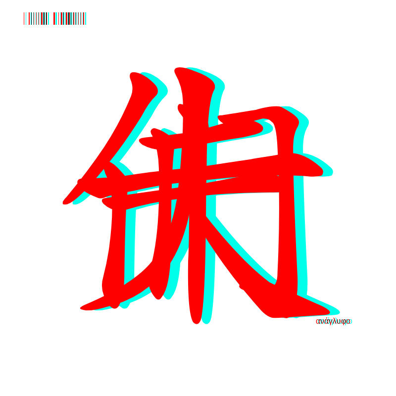 anaglyphic - Too Many Strokes #19 static token preview