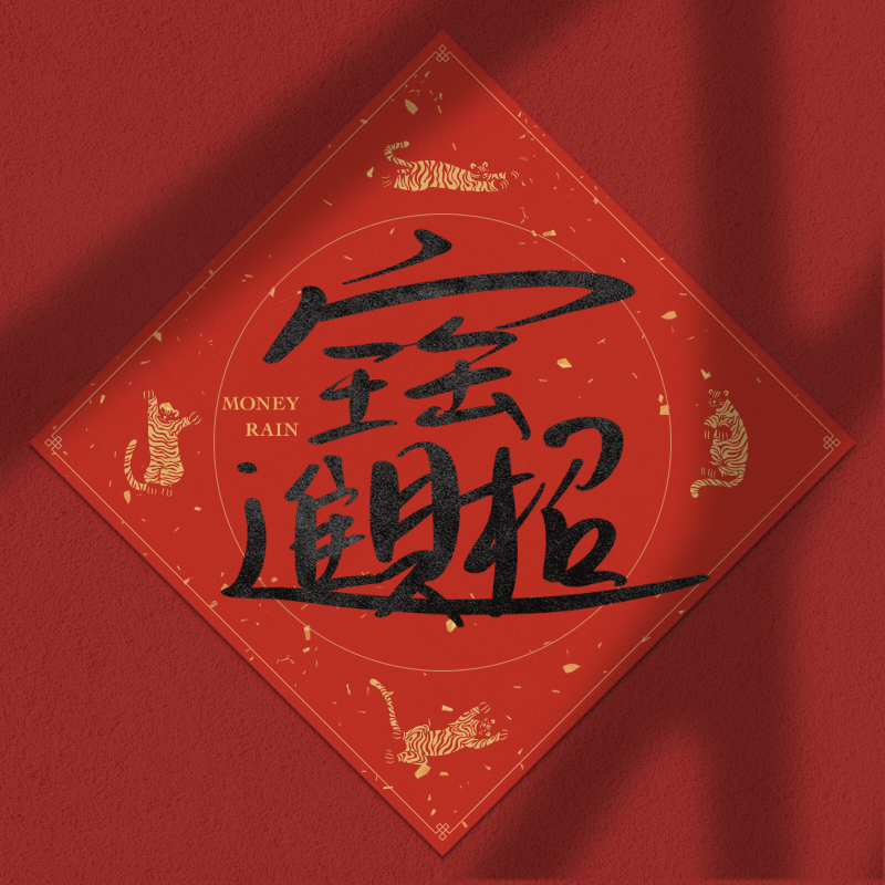 Spring Festival couplet 2022 #24 static token preview