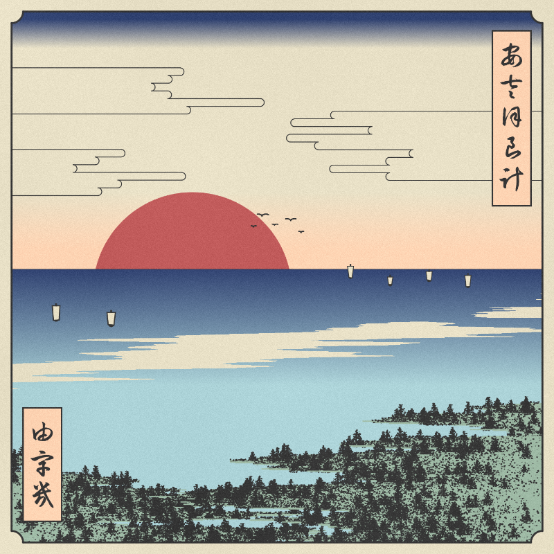 ukiyo-e seascape #213 static NFT preview