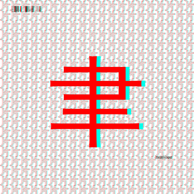 anaglyphic - radical #185 static NFT preview