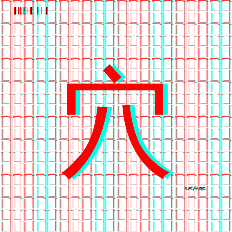 anaglyphic - radical #194 static NFT preview