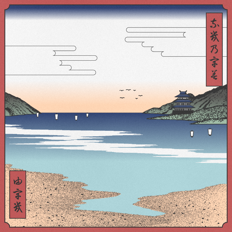 ukiyo-e seascape #436 static token preview