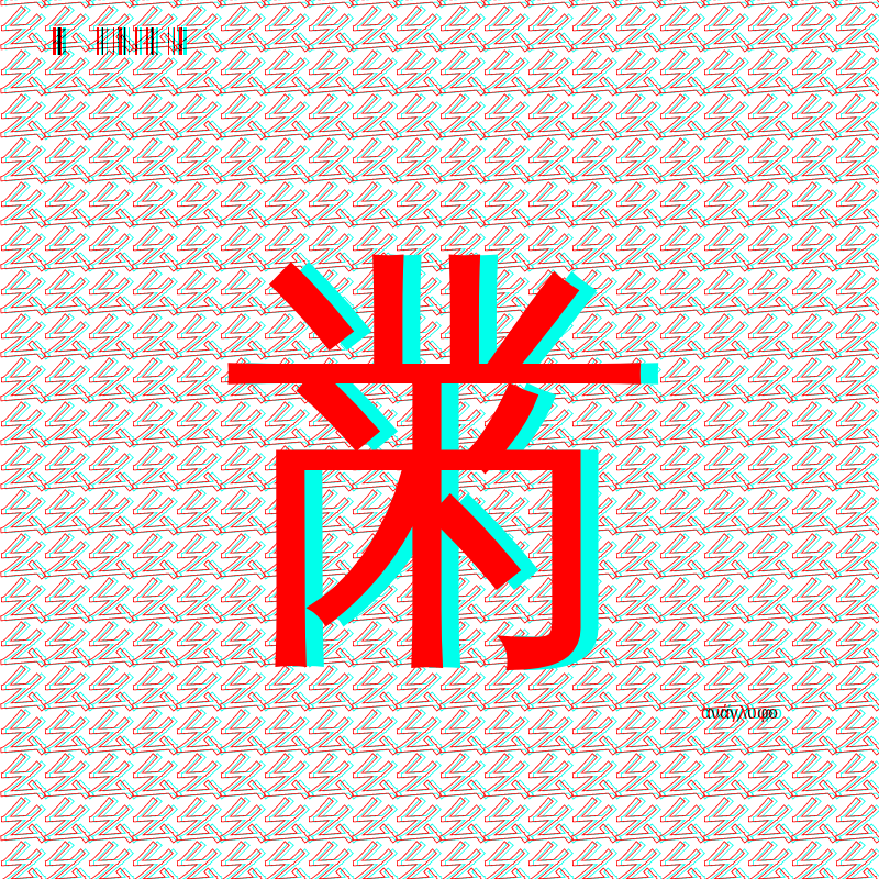 anaglyphic - radical #177 static NFT preview