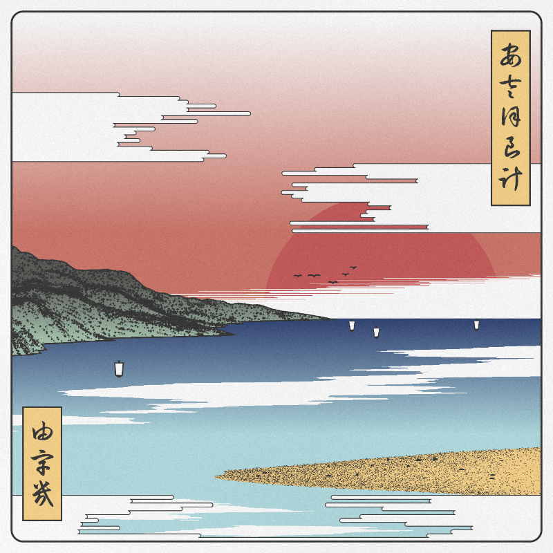ukiyo-e seascape #148 static token preview