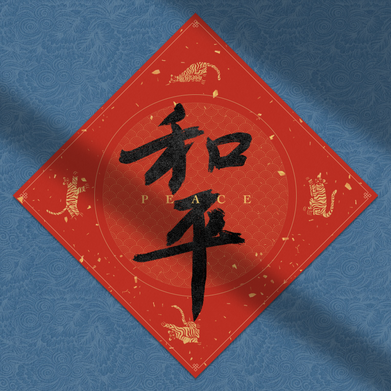 Spring Festival couplet 2022 - updated #45 static NFT preview