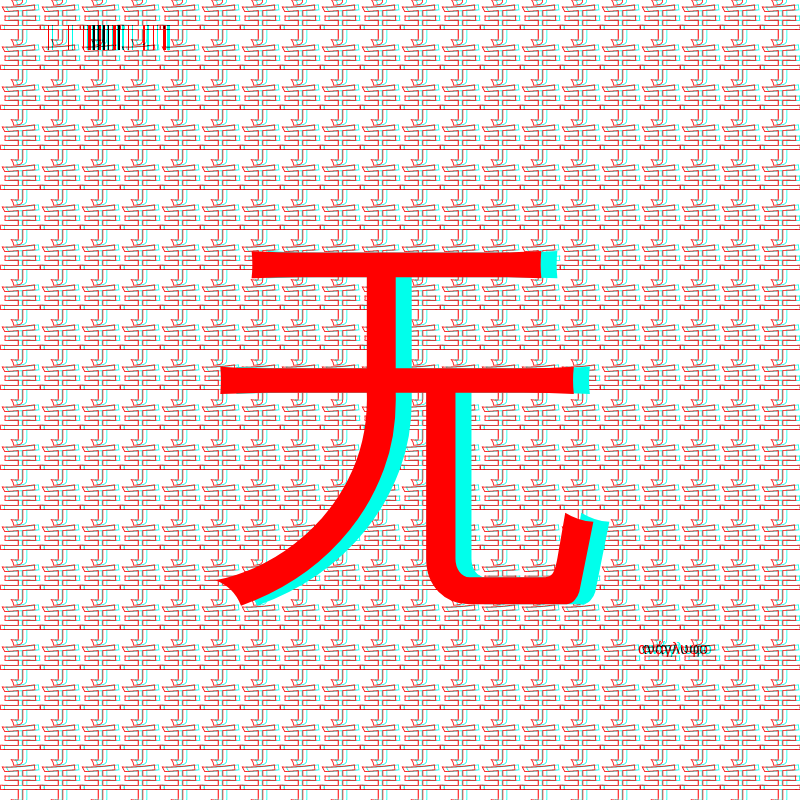 anaglyphic - radical #134 static NFT preview