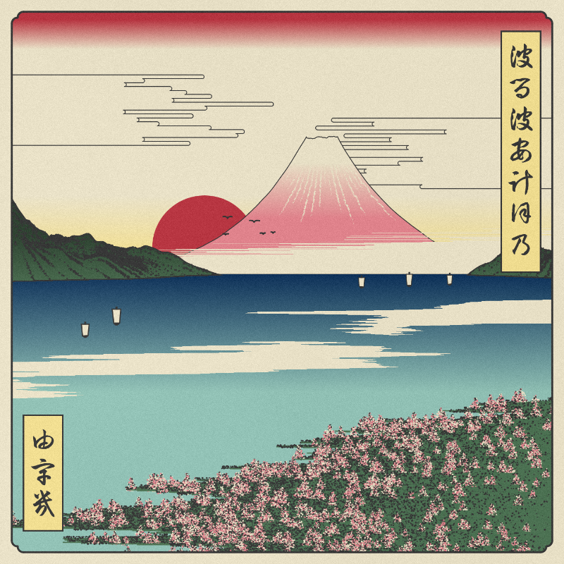 ukiyo-e seascape in bloom #39 static NFT preview