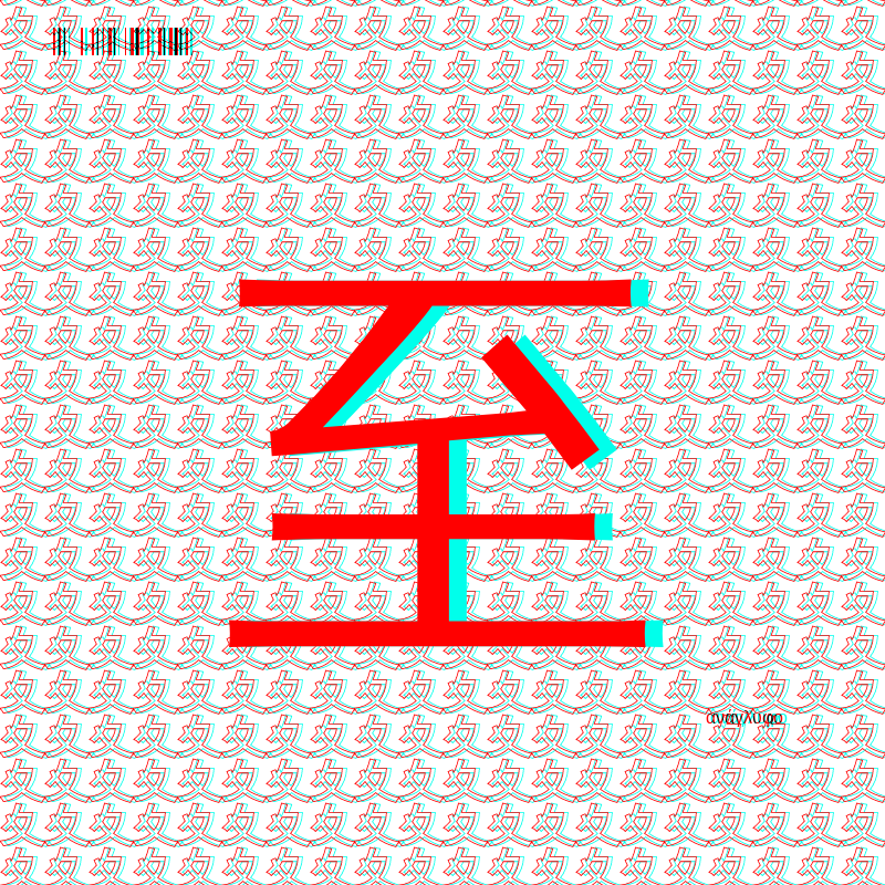 anaglyphic - radical #44 static NFT preview