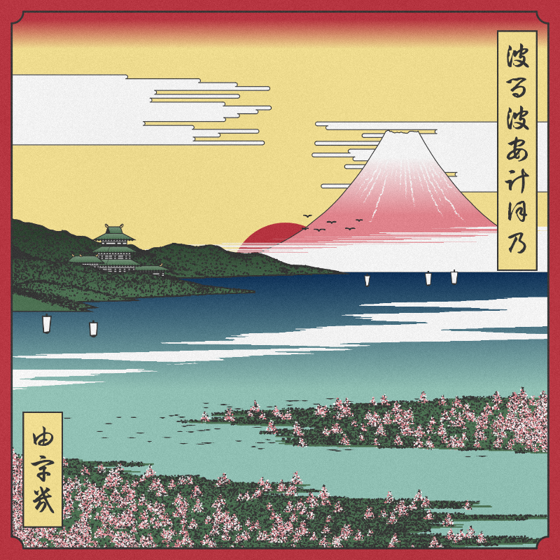 ukiyo-e seascape in bloom #86 static token preview