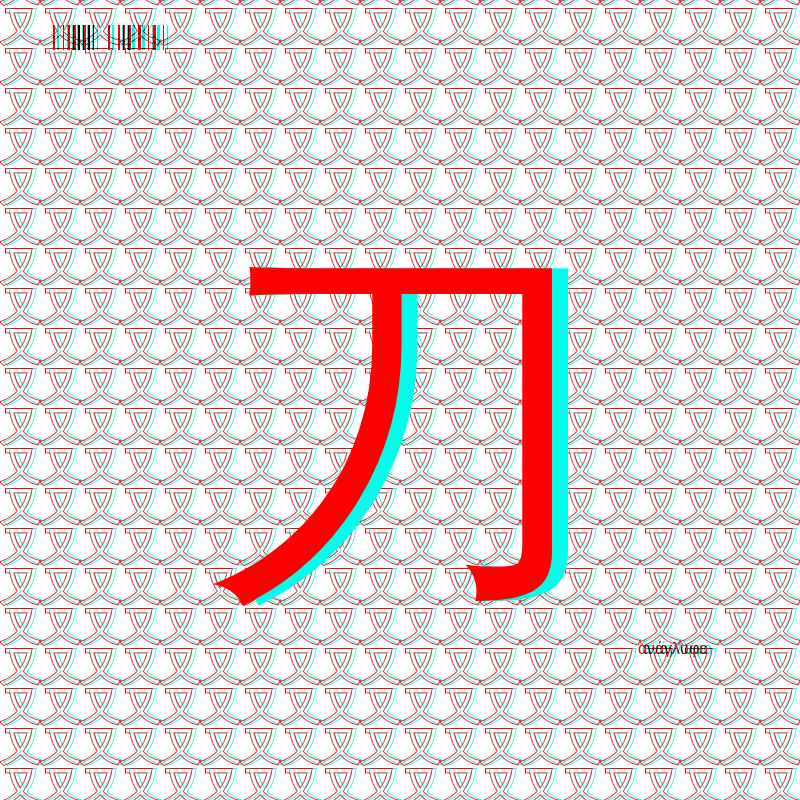 anaglyphic - radical #127 static NFT preview