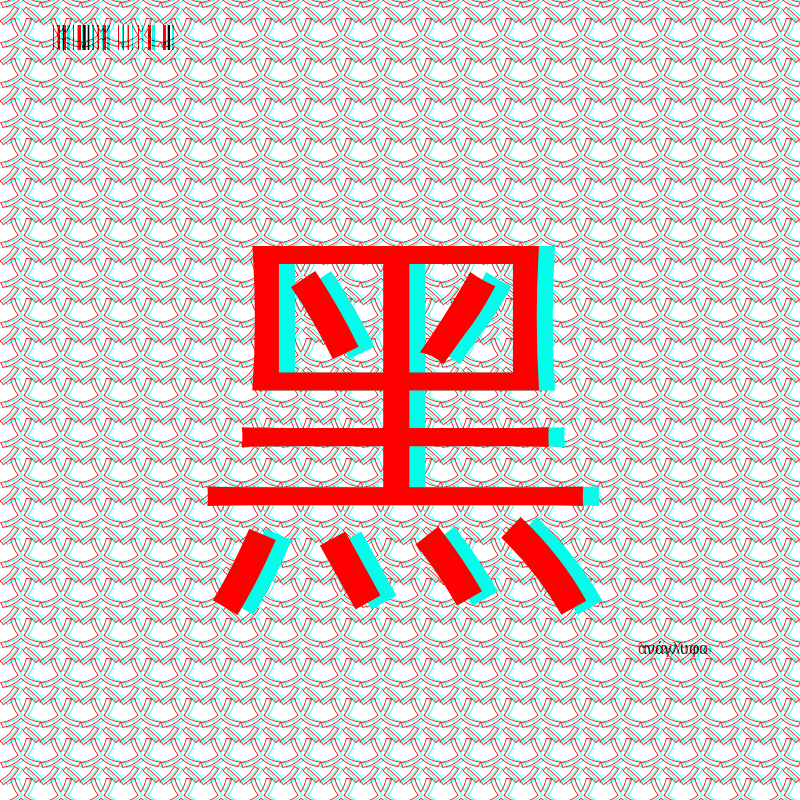 anaglyphic - radical #181 static NFT preview