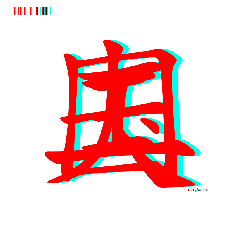 anaglyphic - Too Many Strokes #30 static NFT preview