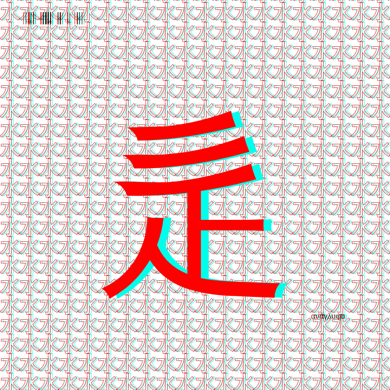 anaglyphic - radical #119 static NFT preview